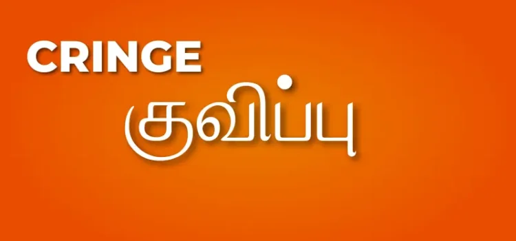 Cringe Meaning | Cringe Meaning In Tamil