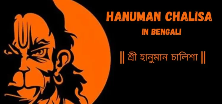Hanuman Chalisa Lyrics | Hanuman Chalisa In Bengali | Hanuman Chalisa In Hindi